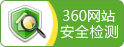 360网站安全检测