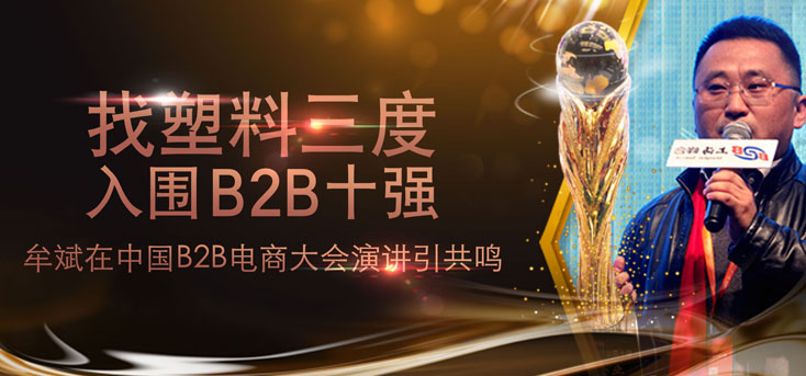 2016年4月，入围“中国B2B企业前十强”，2017年又获蝉联