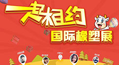 找塑料与你相约橡塑展，任性送好礼！
