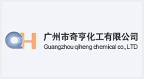 广州市奇亨化工有限公司