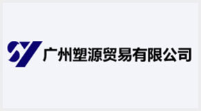 广州塑源贸易有限公司
