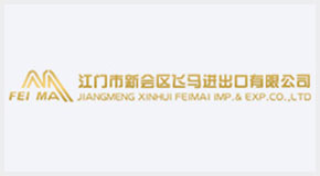 江门市新会区飞马进出口有限公司