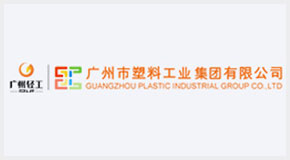 广州市塑料工业集团有限公司