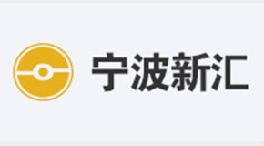 宁波新汇国际贸易有限公司