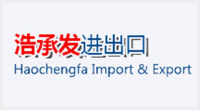 宁波市浩承发进出口有限公司