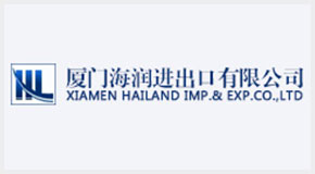 厦门海润进出口有限公司