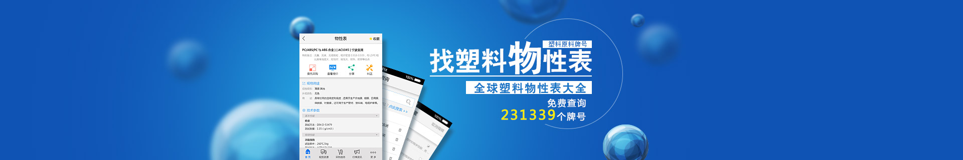 全球塑料物性表大全 免费查询231339个牌号