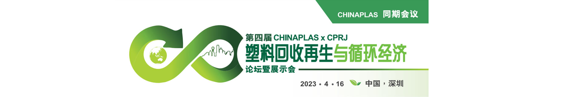 第四届CHINAPLAS x CPRJ 塑料回收再生与循环经济论坛暨展示会将于4月16日在深圳举办